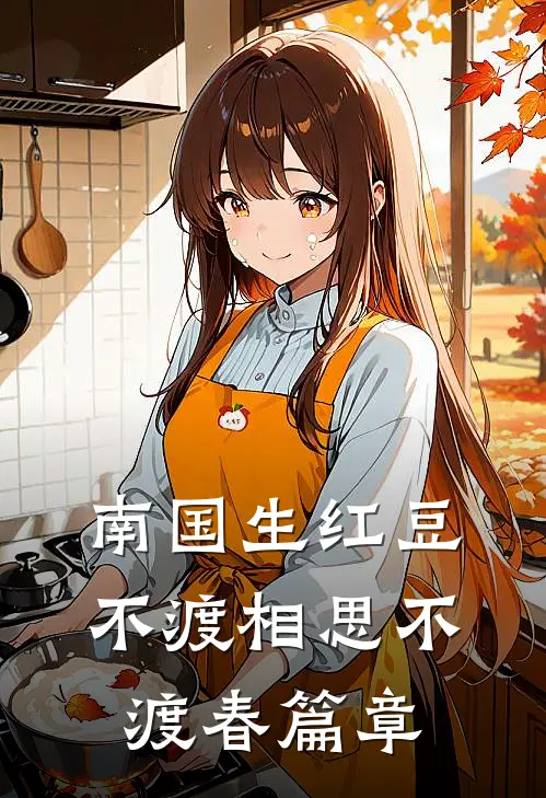 南国生红豆，不渡相思不渡春篇章