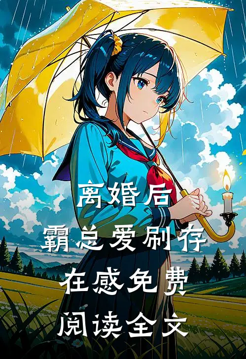 离婚后，霸总爱刷存在感免费阅读全文