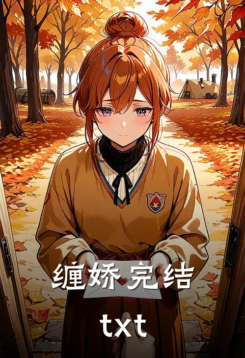 缠娇完结txt