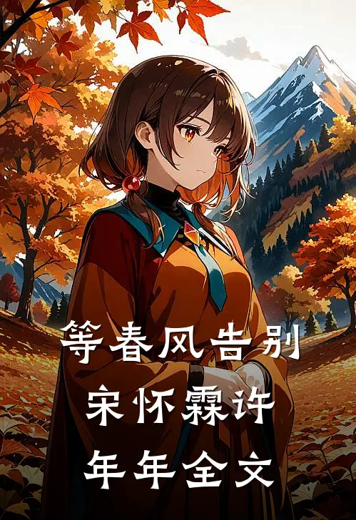等春风告别宋怀霖许年年全文