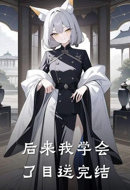 后来我学会了目送完结