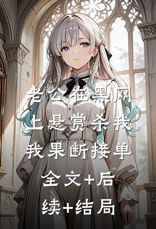 老公在黑网上悬赏杀我，我果断接单全文+后续+结局