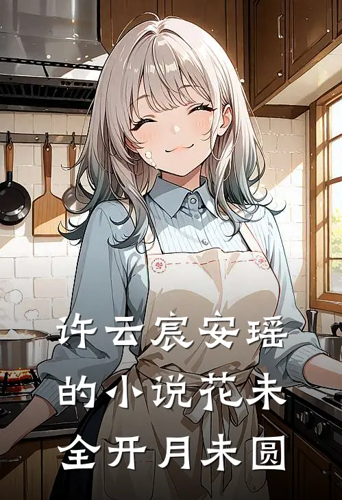 许云宸安瑶的小说花未全开月未圆