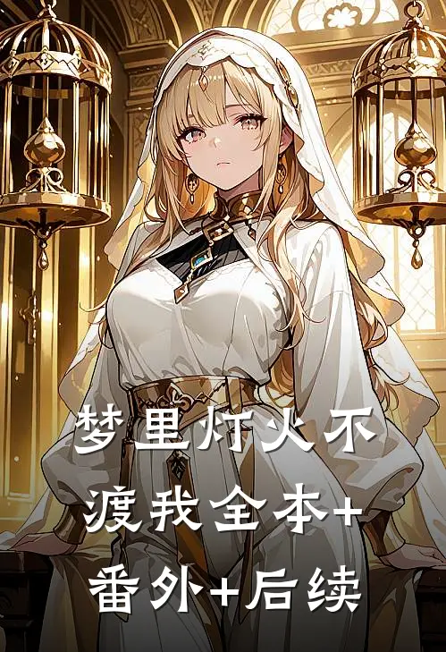 梦里灯火不渡我全本+番外+后续