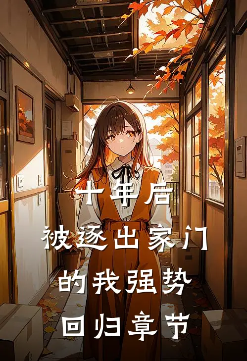 十年后，被逐出家门的我强势回归章节