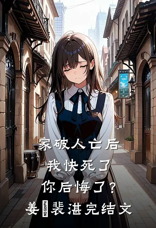 家破人亡后我快死了，你后悔了？姜婳裴湛完结文