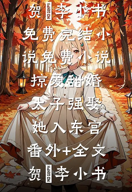 投资灵石，我找到了结道侣的捷径全章+后续