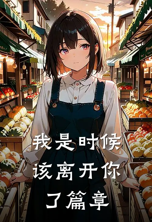 我是时候该离开你了篇章