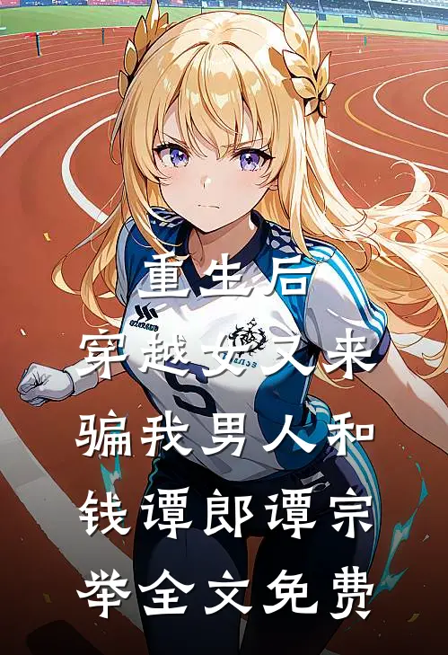 重生后，穿越女又来骗我男人和钱谭郎谭宗举全文免费