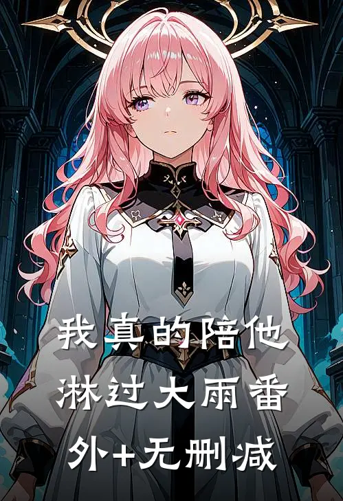 我真的陪他淋过大雨番外+无删减