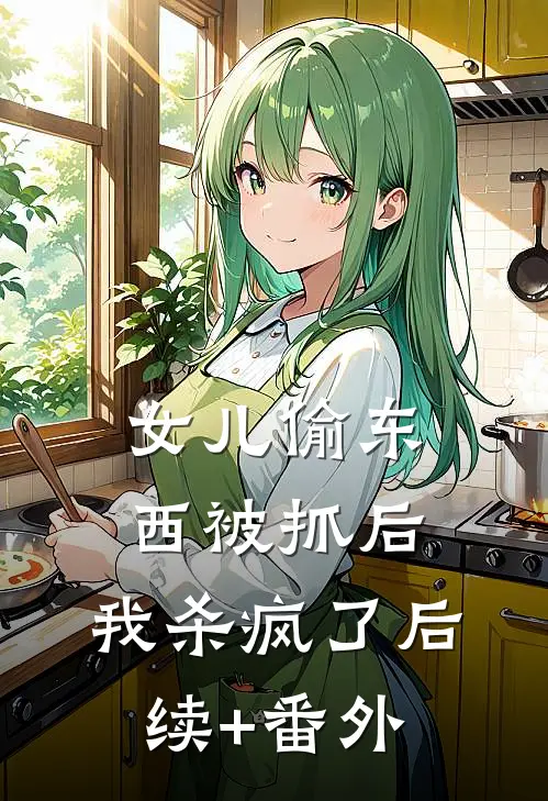 女儿偷东西被抓后，我杀疯了后续+番外