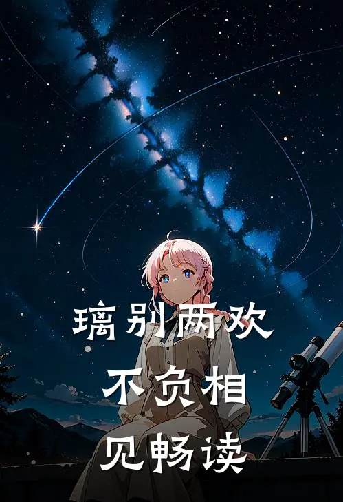 璃别两欢，不负相见畅读