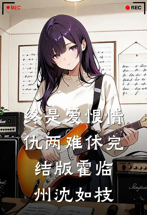 终是爱恨情仇两难休完结版霍临州沈如枝