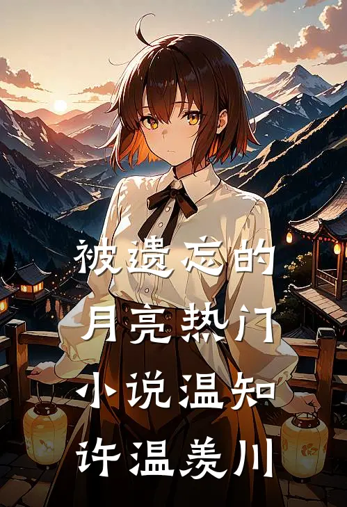 被遗忘的月亮热门小说温知许温羡川