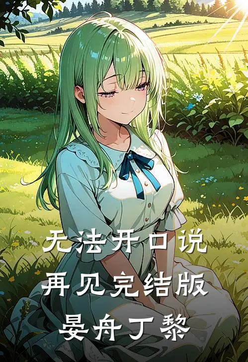 无法开口说再见完结版晏舟丁黎