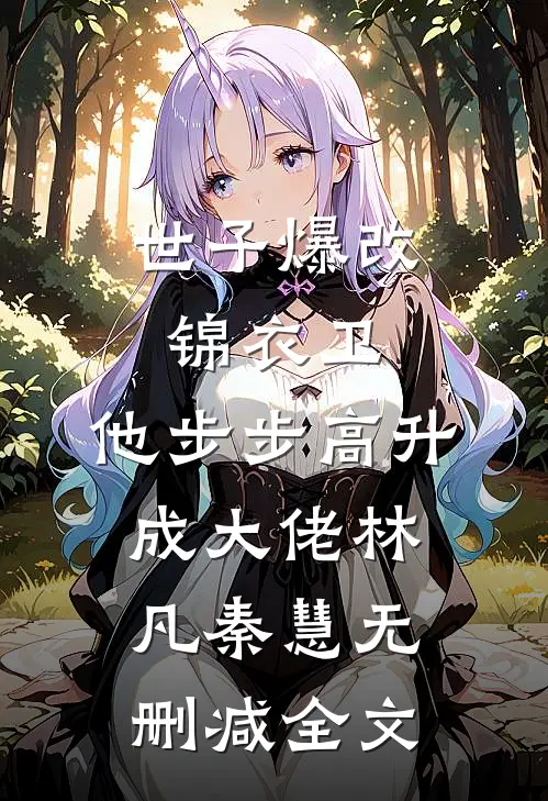世子爆改锦衣卫，他步步高升成大佬林凡秦慧无删减全文