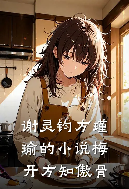 谢灵钧方瑾瑜的小说梅开方知傲骨