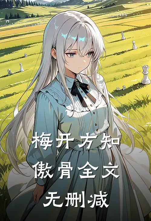 梅开方知傲骨全文无删减