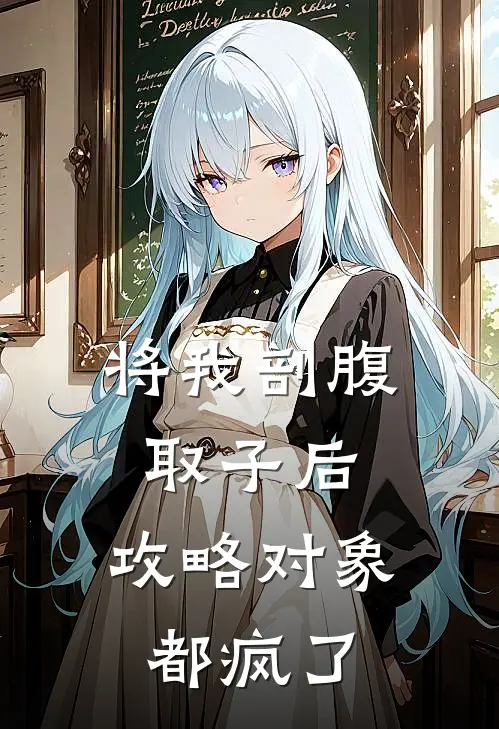 将我剖腹取子后，攻略对象都疯了