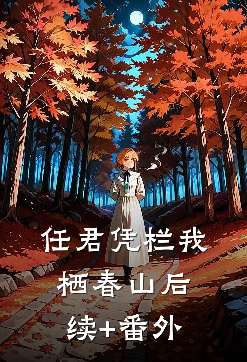 任君凭栏我栖春山后续+番外