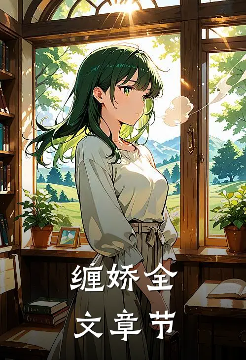 缠娇全文章节