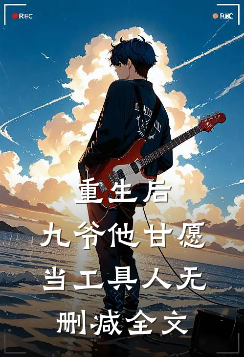 重生后，九爷他甘愿当工具人无删减全文