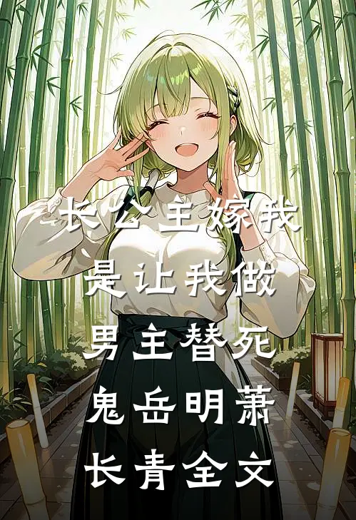 长公主嫁我，是让我做男主替死鬼岳明萧长青全文