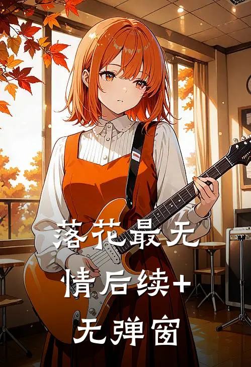 落花最无情后续+无弹窗