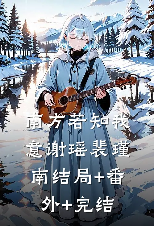 南方若知我意谢瑶裴瑾南结局+番外+完结