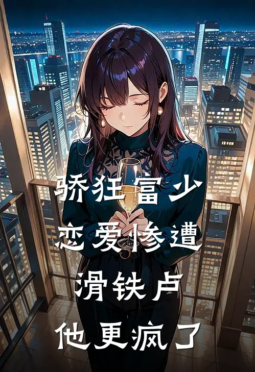 骄狂富少恋爱惨遭滑铁卢，他更疯了