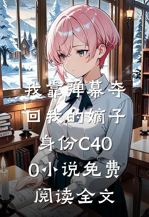 我靠弹幕夺回我的嫡子身份C400小说免费阅读全文