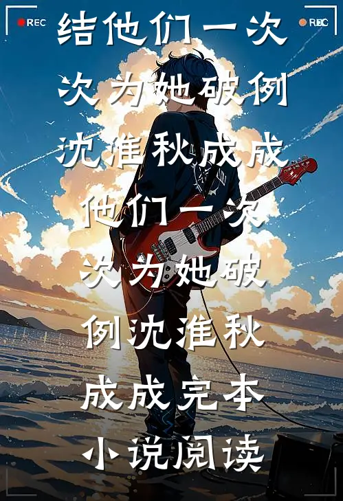 孽缘已尽，余情不结！完本