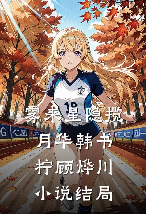 雾来星隐揽月华韩书柠顾烨川小说结局