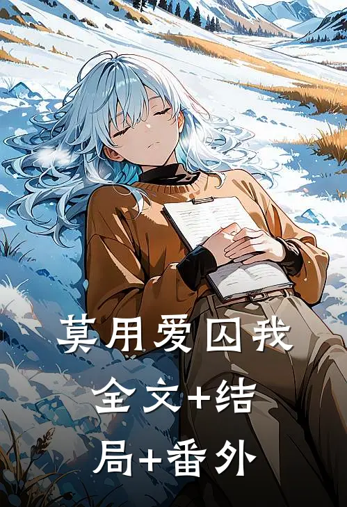 莫用爱囚我:全文+结局+番外