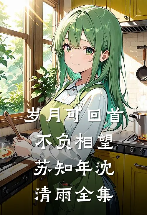 岁月可回首，不负相望苏知年沈清雨全集