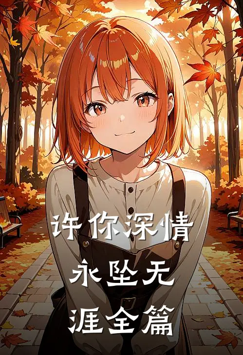 许你深情，永坠无涯全篇