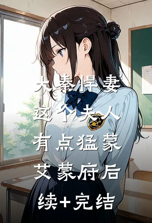 大秦悍妻：这个夫人有点猛蒙艾蒙府后续+完结