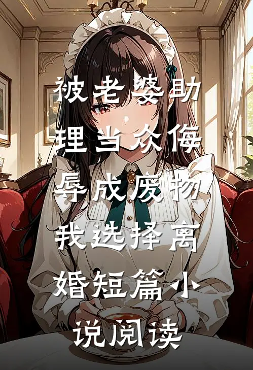 被老婆助理当众侮辱成废物，我选择离婚短篇小说阅读