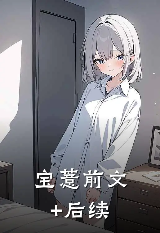 宝薏前文+后续