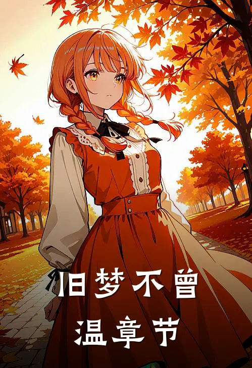 旧梦不曾温章节