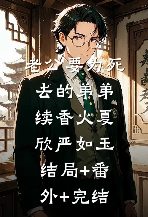老公要为死去的弟弟续香火夏欣严如玉:结局+番外+完结