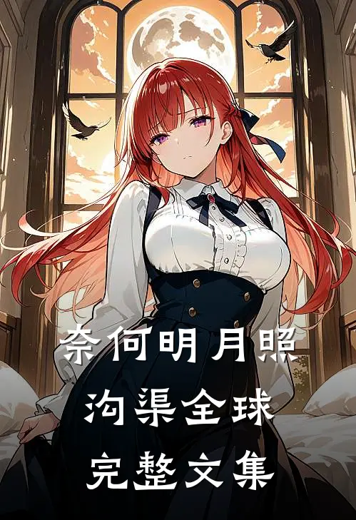 奈何明月照沟渠全球完整文集
