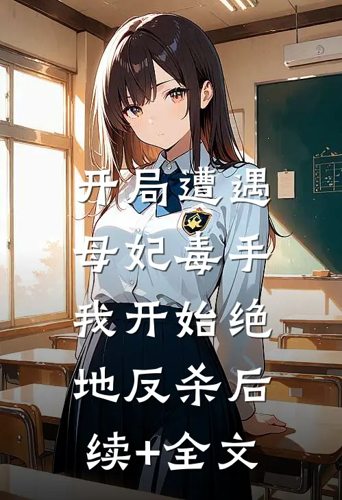 开局遭遇母妃毒手，我开始绝地反杀后续+全文