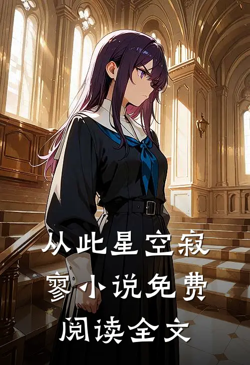 从此星空寂寥小说免费阅读全文
