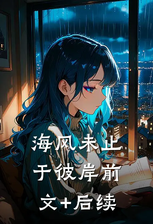 女儿手术时，老公却宣布终止小说全文免费阅读