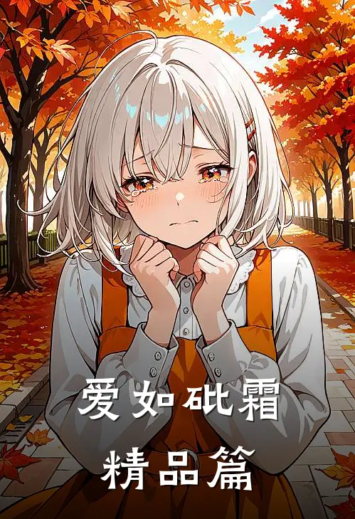 爱如砒霜精品篇