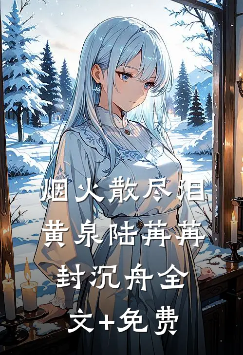 烟火散尽泪黄泉陆苒苒封沉舟全文+免费