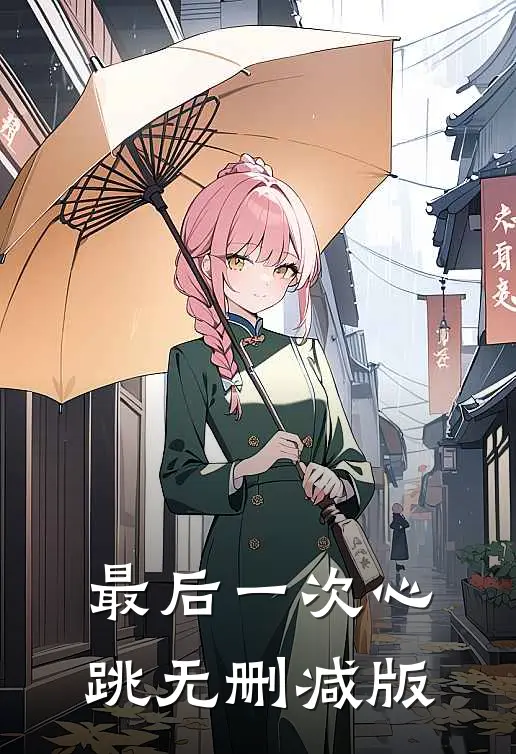 最后一次心跳无删减版