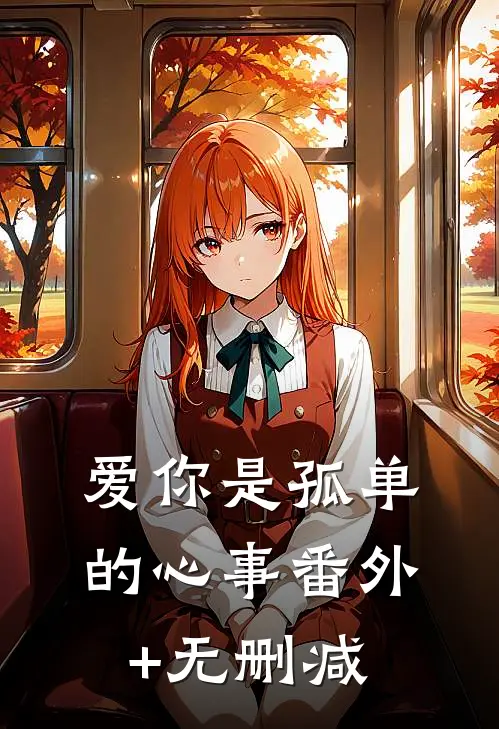 爱你是孤单的心事番外+无删减