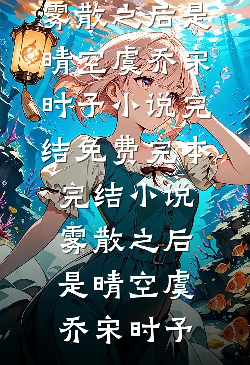 被卖冲喜，逃跑撞上阴湿男更要命精品推荐